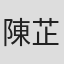 陳芷晴