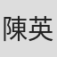 陳英傑