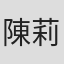 陳莉璇