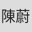 陳蔚爾