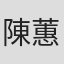陳蕙蘭