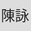 陳詠清