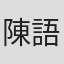 陳語甄