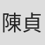 陳貞文