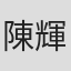 陳輝