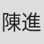陳進興