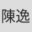 陳逸庭