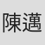 陳邁諾