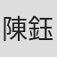 陳鈺麟
