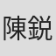 陳鋭強