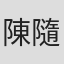 陳隨意
