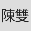 陳雙