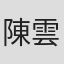 陳雲卿