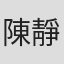 陳靜儀