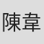 陳韋中