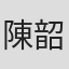 陳韶君