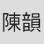 陳韻如