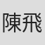 陳飛龍