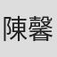 陳馨妃