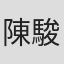 陳駿霖