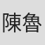 陳魯豫