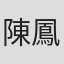 陳鳳儀