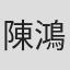 陳鴻年