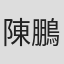 陳鵬振
