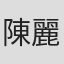 陳麗卿