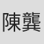 陳龔葳