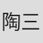 陶三姑