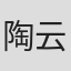 陶云