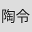 陶令昌