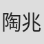 陶兆蘭