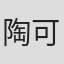 陶可