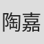 陶嘉舟