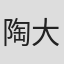 陶大顺