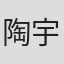 陶宇傑