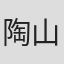 陶山明美