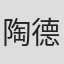 陶德辰