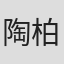 陶柏萌