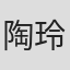 陶玲芬