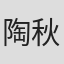 陶秋甫