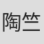 陶竺君