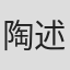 陶述