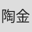 陶金