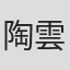 陶雲