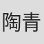 陶青