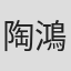 陶鴻武