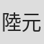 陸元琪